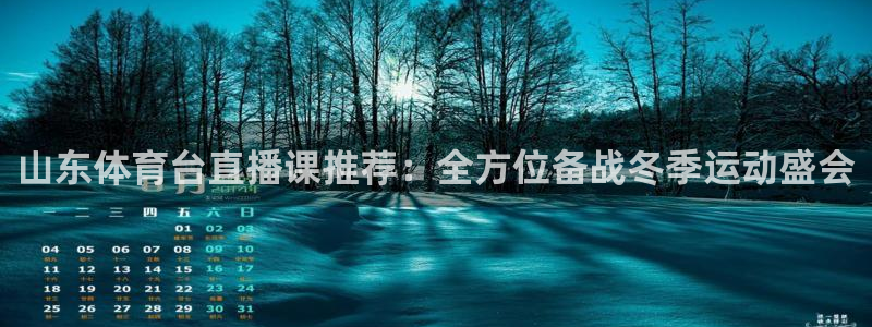 乐球吧在线直播：山东体育台直播课推荐：全方位备战冬季运动盛会