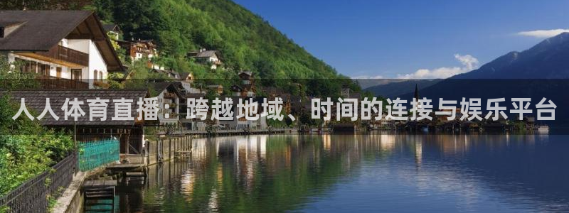 乐球吧体育直播nba直播：人人体育直播：跨越地域、时间的连接与娱乐平台