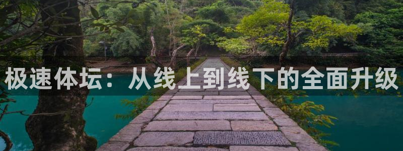 乐球体育足球直播：极速体坛：从线上到线下的全面升级