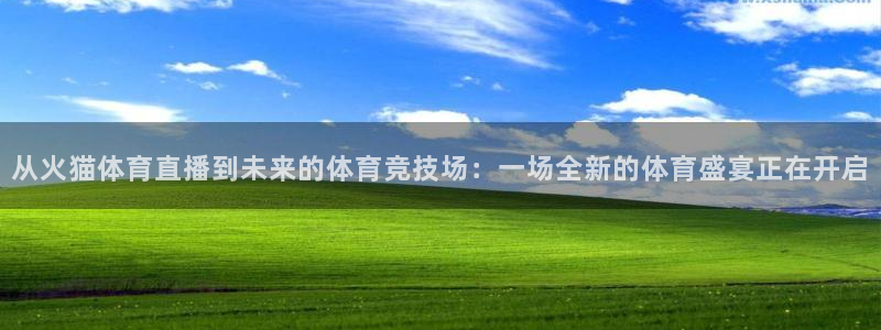 乐球直播ios正版下载入口：从火猫体育直播到未来的体育竞技场：一场全新的体育盛宴正在开启