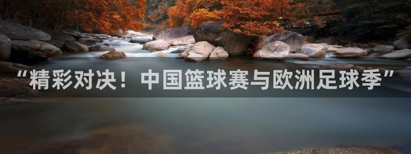 nba免费直播乐球直播：“精彩对决！中国篮球赛与欧洲足球季”